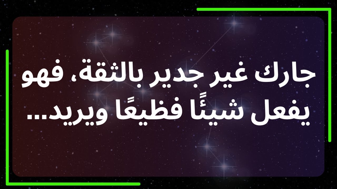 جارك غير جدير بالثقة، فهو يفعل شيئًا فظيعًا ويريد... رسالة من الملائكة