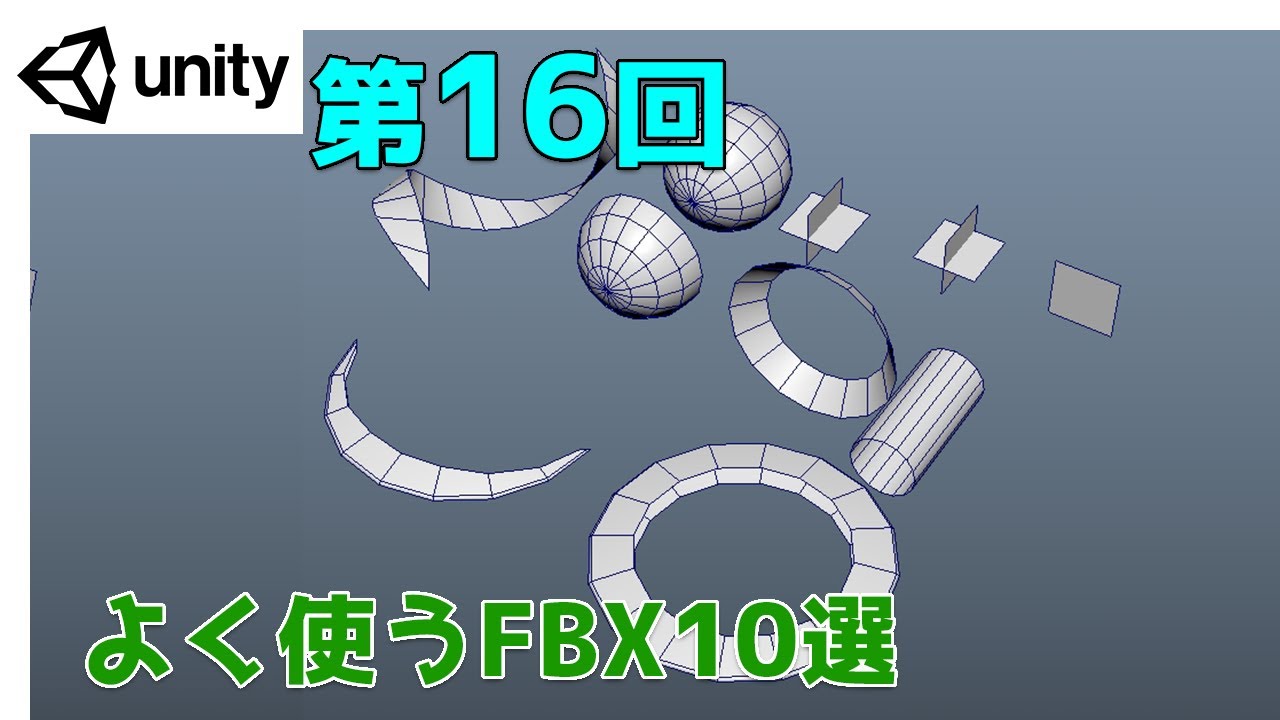 【第16回】Unity ゲームエフェクト ：よく使うFBX10選【ネクストんCG】