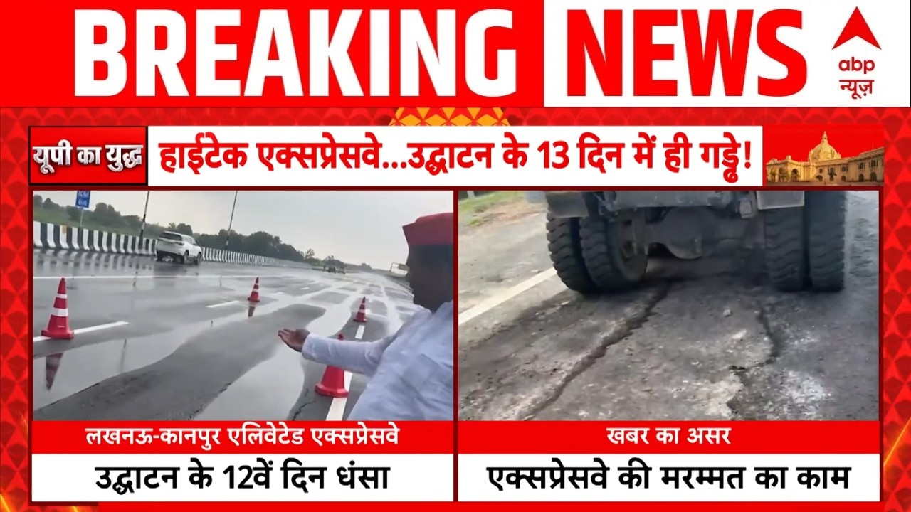 Lucknow Kanpur Expressway Damage | उद्घाटन के महज 12वें दिन धंस गया करोड़ों का एक्सप्रेसवे!