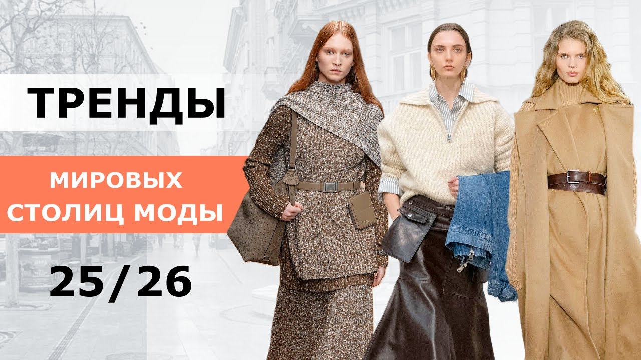 Тренды мировых столиц 🔥 Мода осень 2025 зима 2026 🔥 Стильная одежда и обувь