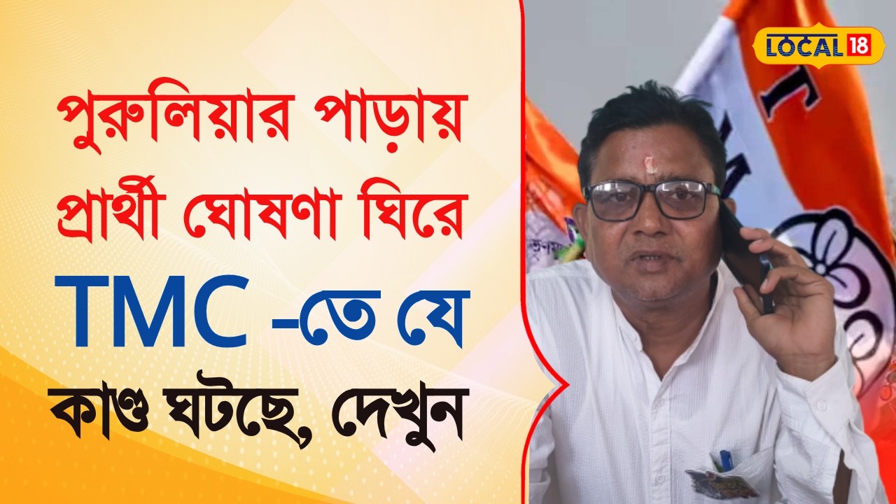 Bangla News | পুরুলিয়ার পাড়ায় প্রার্থী ঘোষণা ঘিরে TMC -তে যে কাণ্ড ঘটছে, দেখুন | #local18