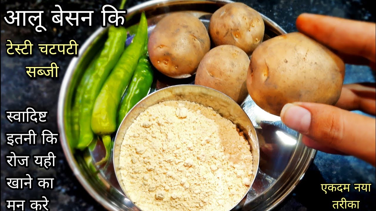 बेसन आलू की सब्जी इस तरह से बनाएंगे तो पनीर खाना भूल जाएंगे आप | Besan Aloo ki Sabji