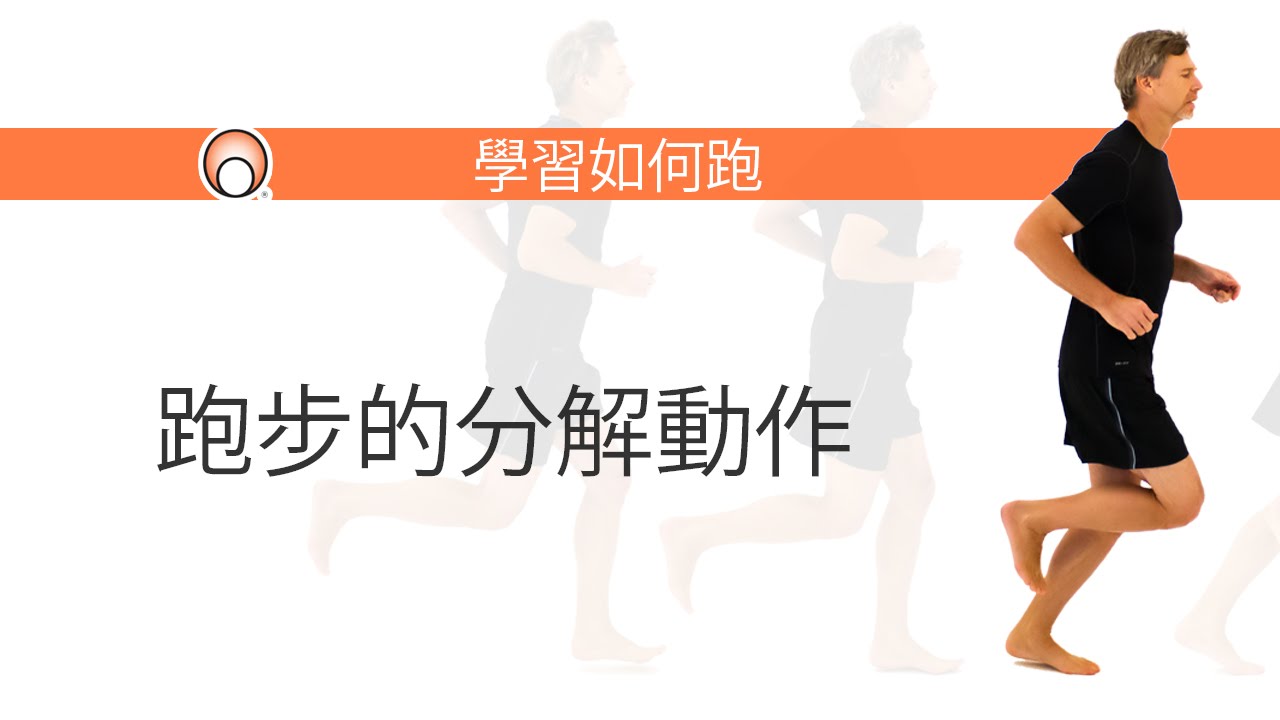 跑步的分解動作