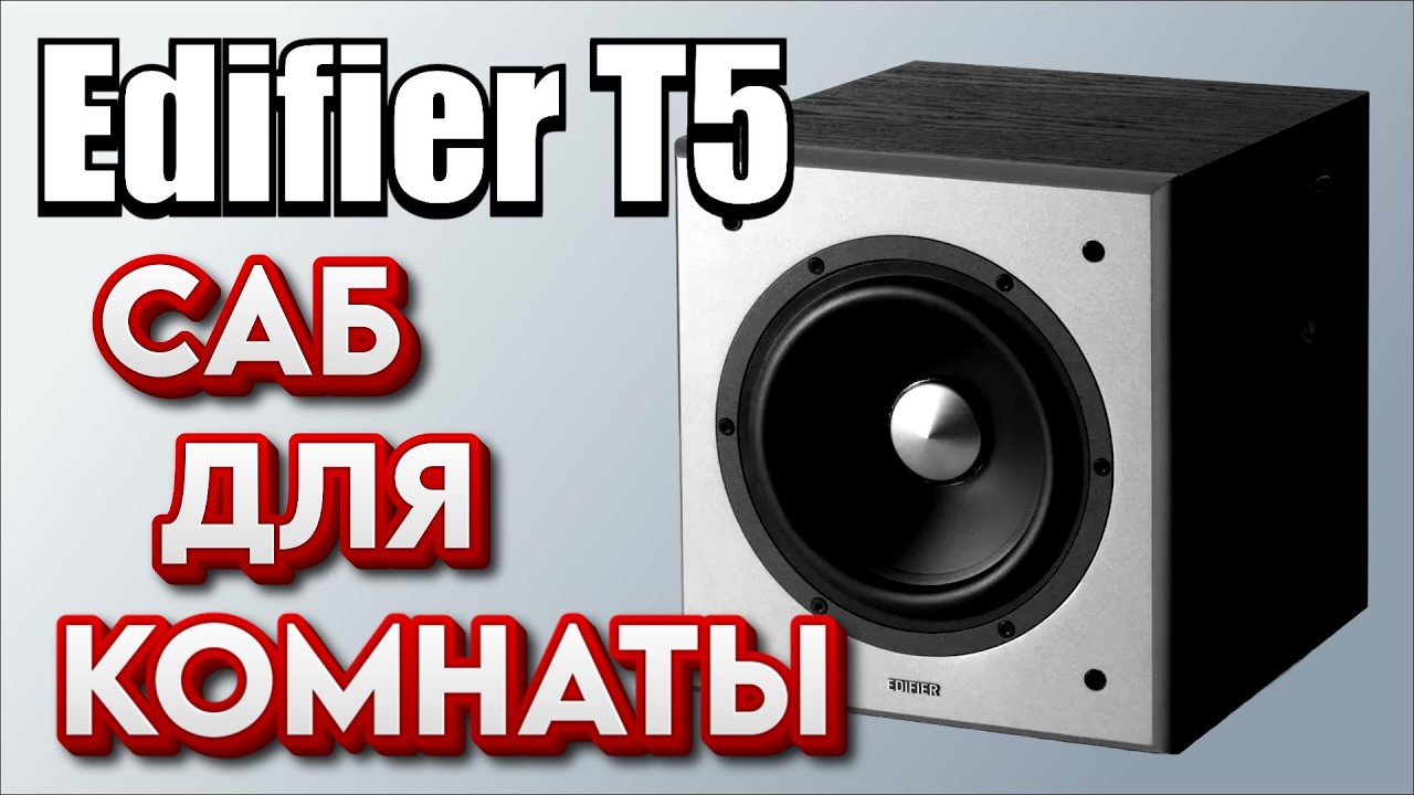 EDIFIER T5 подключил к EDIFIER MR5  - как колонки играют с сабом Обзор Edifier T5