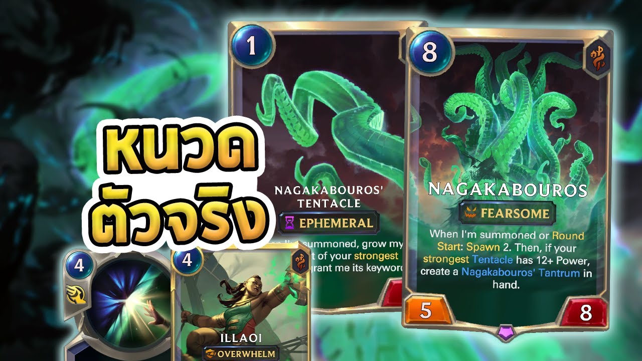 Nagakabouros กับเหล่าบริวาร เด็ค Tentacle ที่เทพหนวดได้เฉิดฉาย - LoR