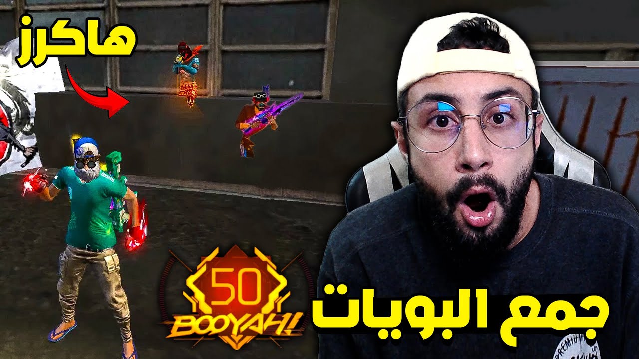 FREE FIRE 🔥 Clash Squad 🔫 فري فاير : جمع البويات ضد الهاكرات