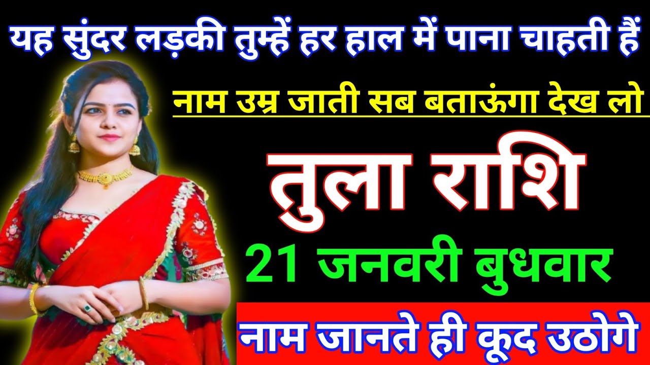 तुला राशि यह सुंदर लड़की तुम्हें हर हाल में पाना चाहती हैं नाम उम्र जाती सब जान लो। Tula Rashi/Libra