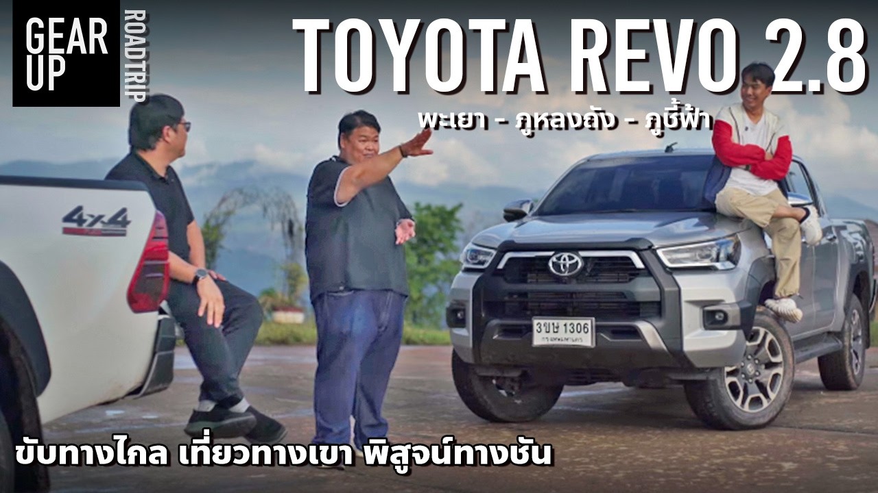 ขับทางไกล Toyota Revo 2.8 GD เที่ยวทุกเขา ดันทุกเนิน ขึ้นยอดภูหลงถัง-ภูชี้ฟ้า | ROADTRIP