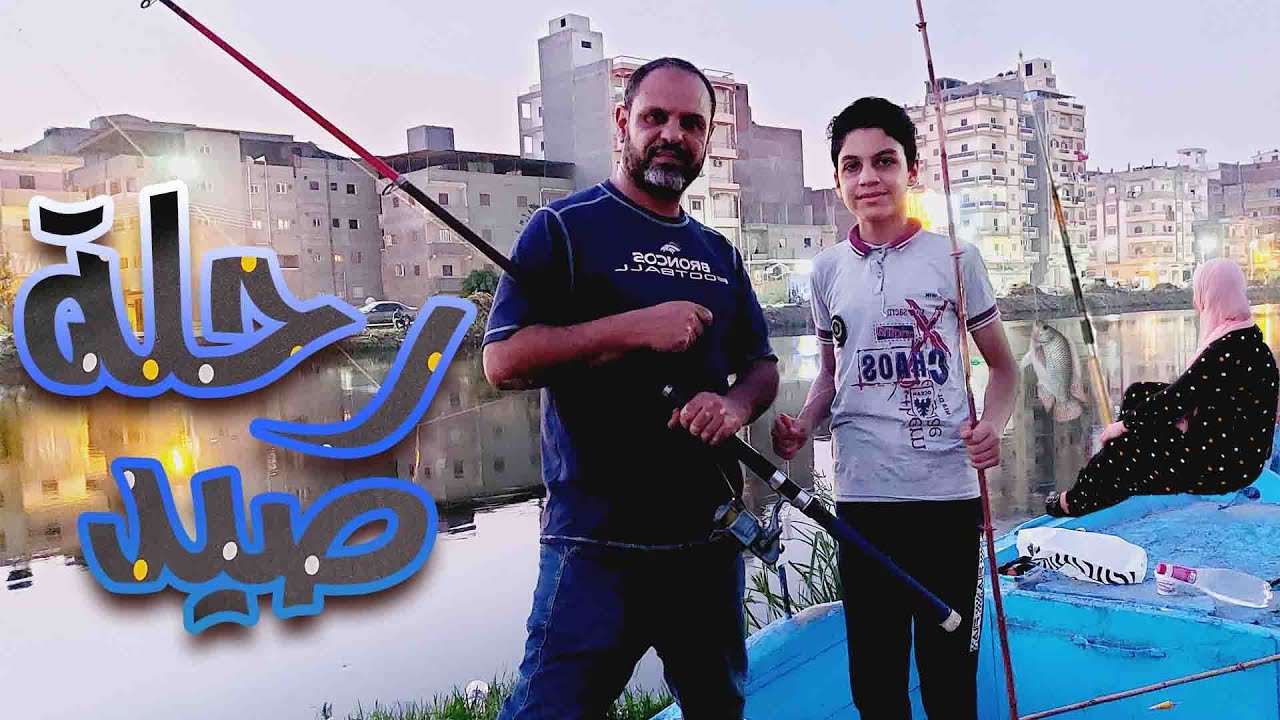 رحلة صيد بترعة المحموديه وماما نجمة الرحله السمك كله من نصيبها لوحدها