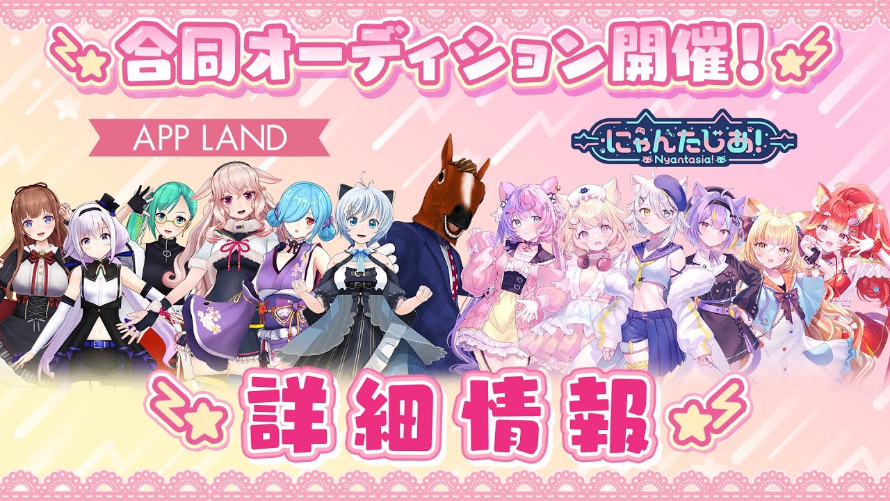 アップランド×にゃんたじあ！合同オーディション開催でフゥゥゥゥ٩( ᐛ )و🐴【 #VTuberオーディション 】