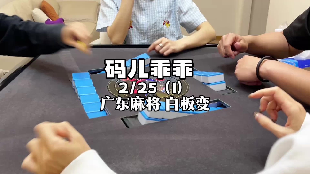 我来晚了！ #广东麻将 #粤语