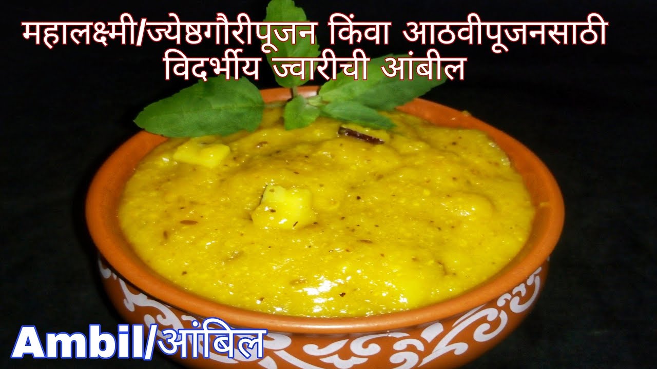 ज्येष्ठगौरी/महालक्ष्मी नैवद्यासाठी आंबील कशी बनवावी? ज्वारीची आंबिल|jwarichi ambil |Ambil recipe