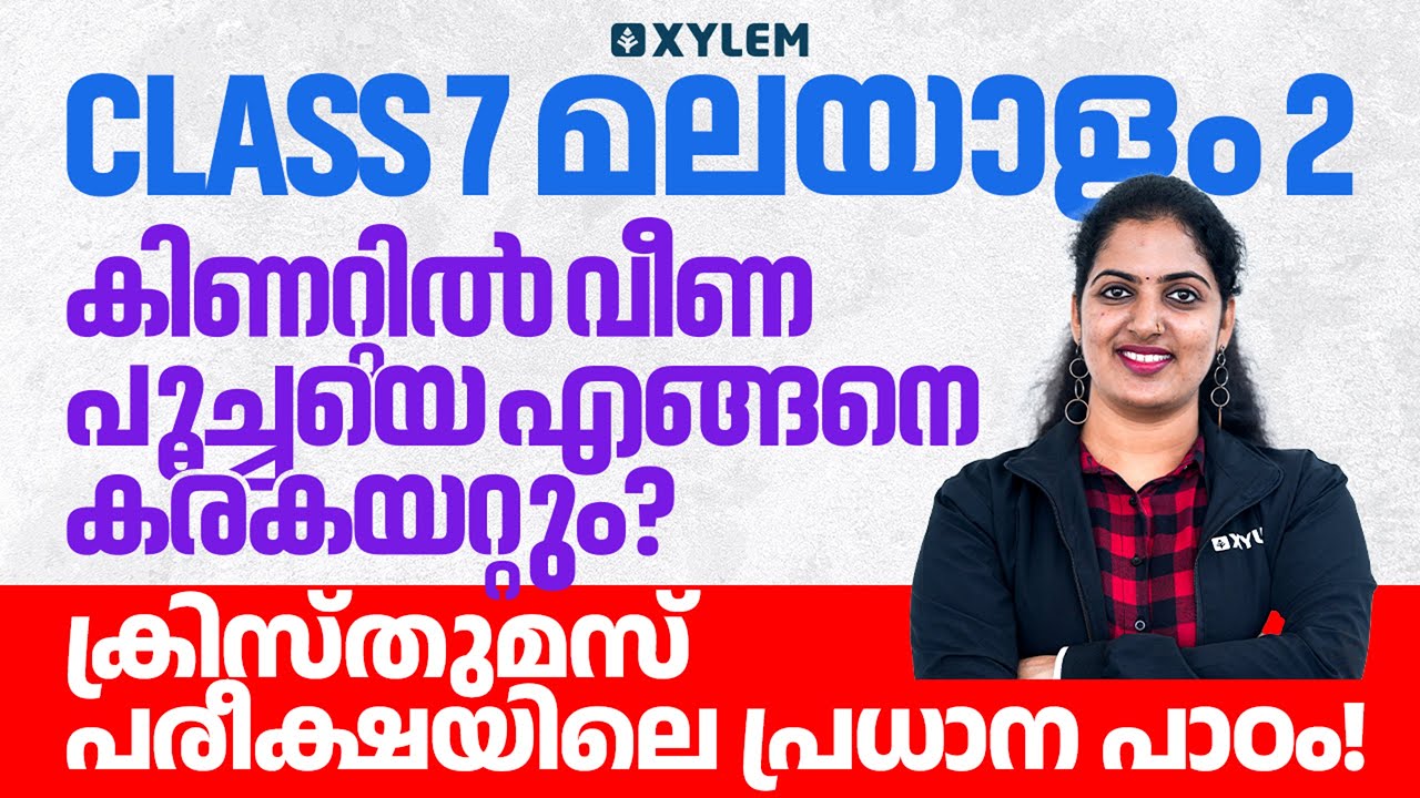 Class 7 Malayalam 2 | കിണറ്റിൽ വീണ പൂച്ചയെ എങ്ങനെ കരകയറ്റും ? | Xylem Class 7
