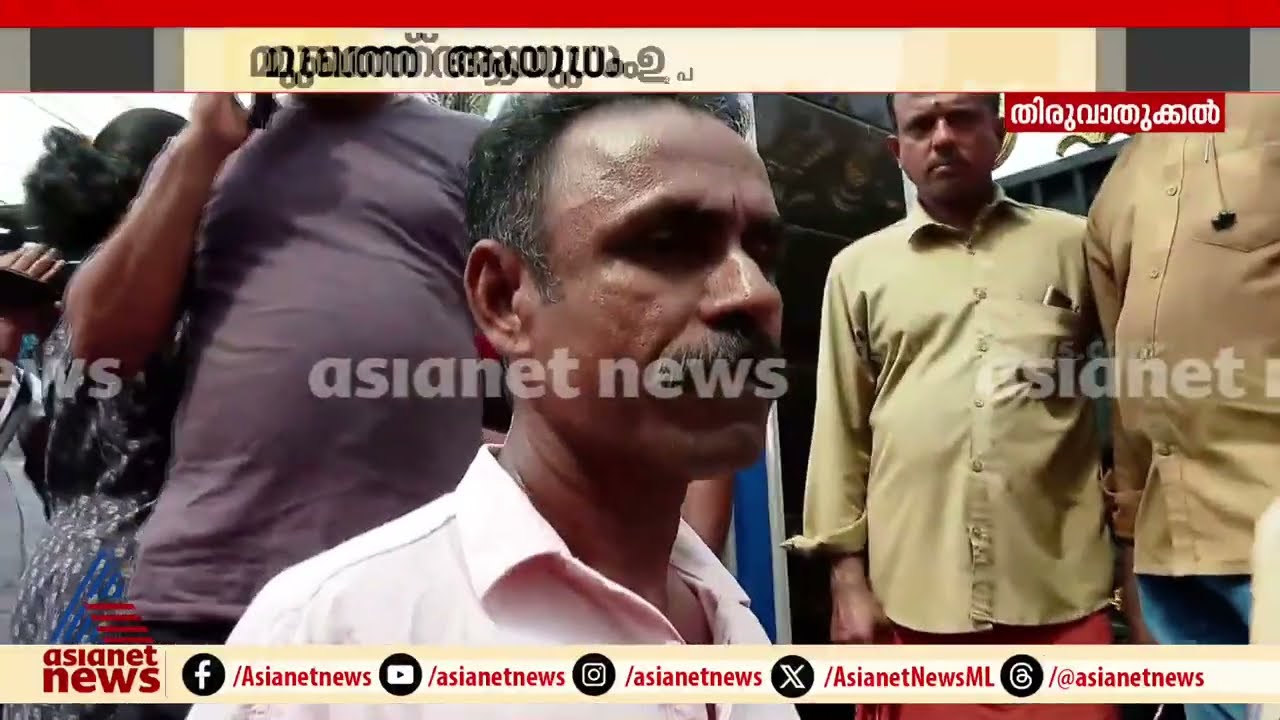 തിരുവാതുക്കലിലെ ദമ്പതികളുടേത് കൊലപാതകം; മുഖത്ത് ആയുധം ഉപയോഗിച്ചുള്ള മുറിവുകൾ | Thiruvathukkal