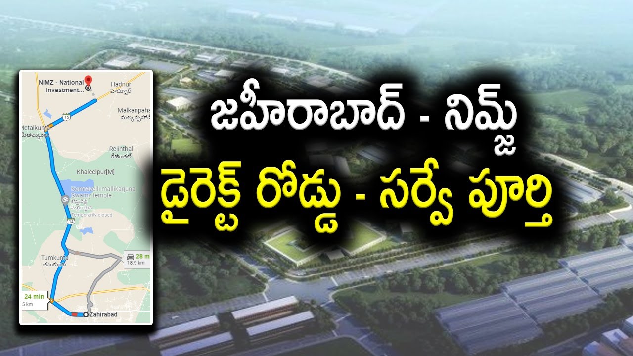 జహీరాబాద్ - నిమ్జ్ ప్రత్యేక రోడ్డు | Direct Road from Zaheerabad to NIMZ | Baahuley Promoters