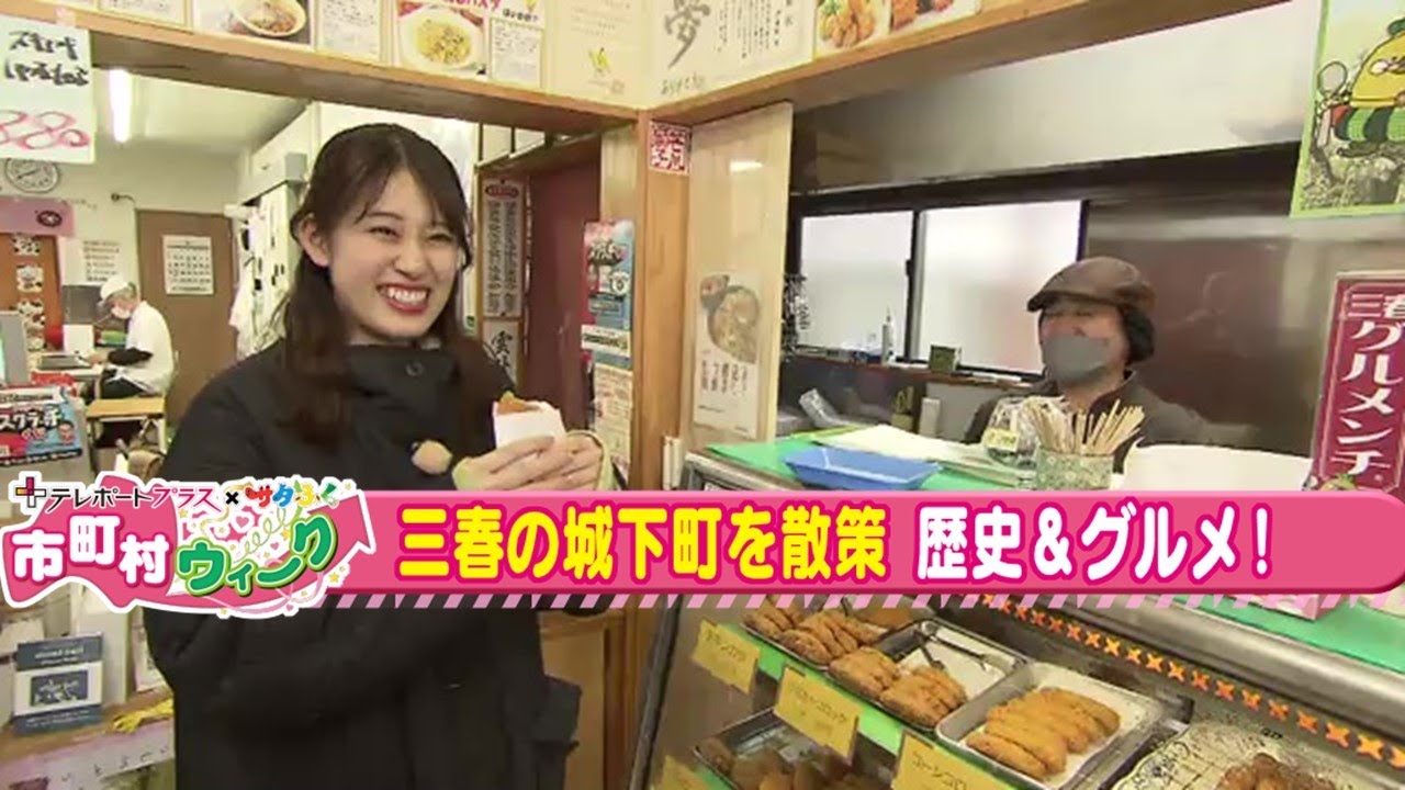 春の城下町を散策　スマホで歴史を体験　地元グルメにも大満足《もっと！ぐっと！三春町》