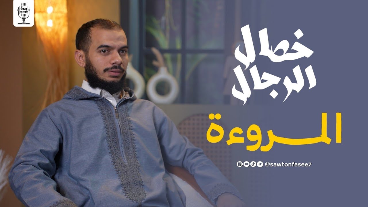 #02 خصال الرجال | المروءة 