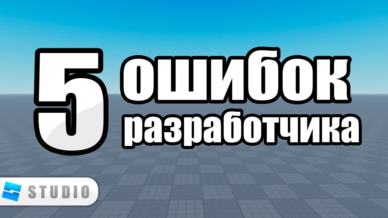 5 Главных ошибок разработчика в Roblox Studio