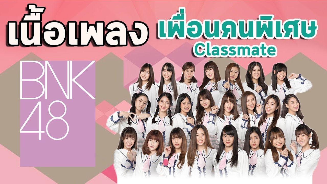เพื่อนคนพิเศษ - Classmate + เนื้อเพลง BNK48