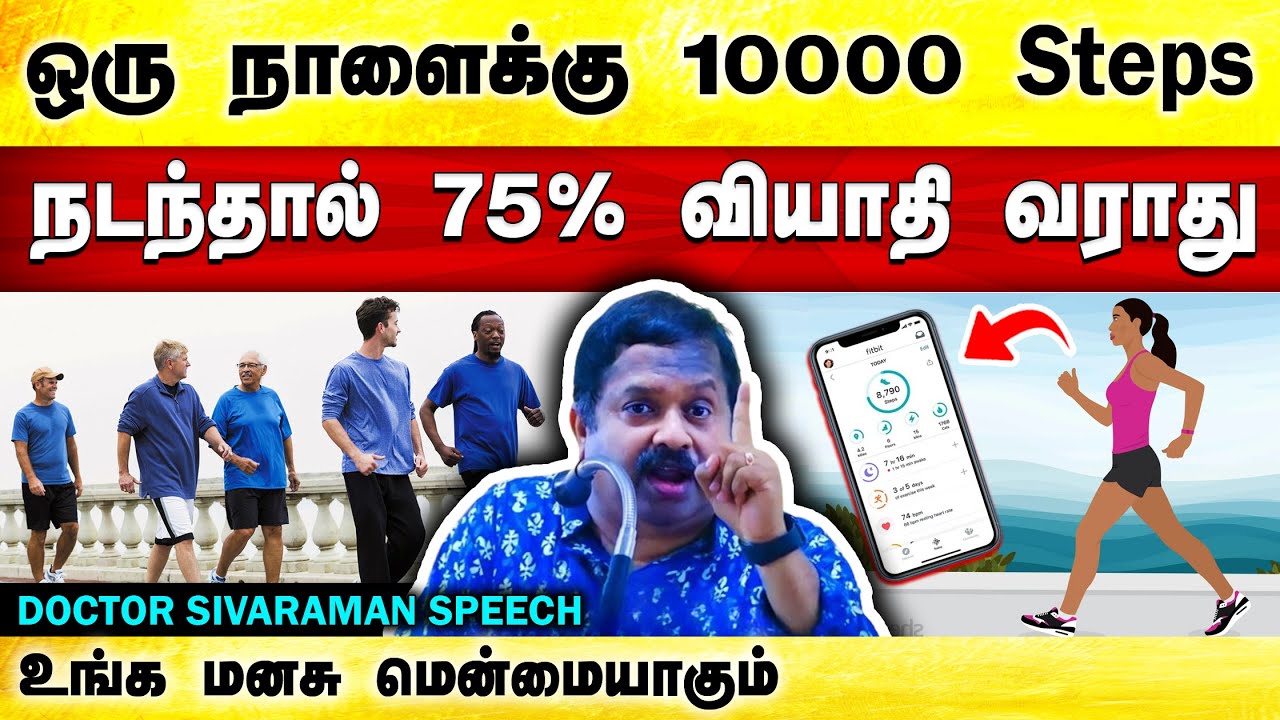 நடை உங்கள் வாழ்க்கையையே மாற்றிவிடும்! Dr. Sivaraman speech | Benefits of Walking, Exercise & Yoga