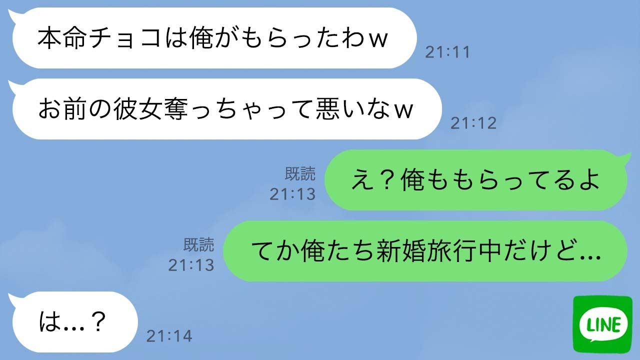 【LINE】義理チョコを本命だと勘違いした幼馴染から略奪連絡→まさかの結婚報告をされた瞬間、態度が豹変したwww