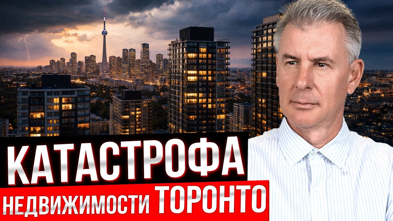 ПРОСТЫМИ СЛОВАМИ О КРИЗИСЕ НЕДВИЖИМОСТИ В ТОРОНТО 2027-2029