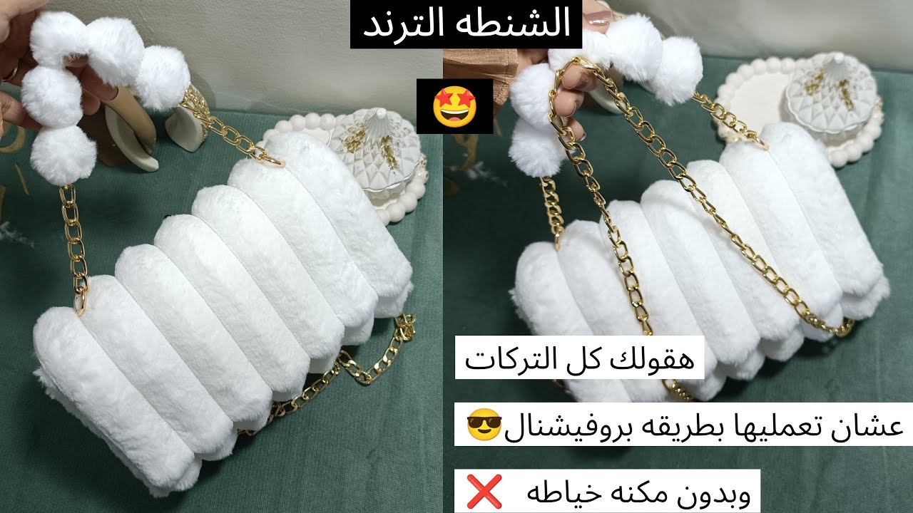 شنطة فرو فخمة DIY بنص متر قماش | أسهل طريقة بدون ماكينة #شنطه_فرو #diy #مشروع_من_البيت