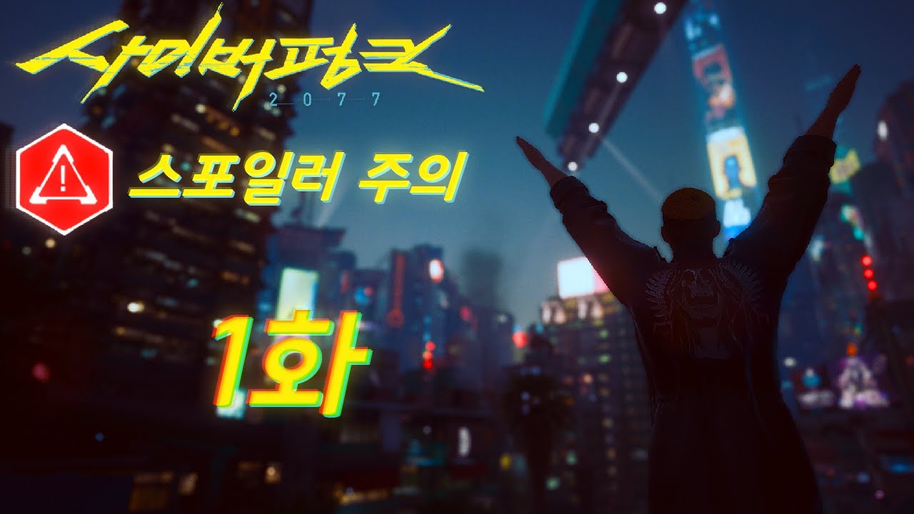 스포주의! 3회차(?)CY벌빵꾸 [사이버펑크 2077] 1화
