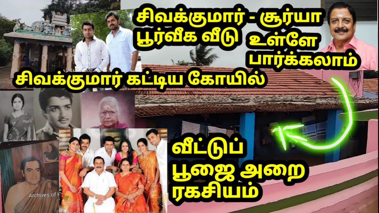 Surya native house சூர்யா பூர்வீக வீடு |பூஜை அறை | சிவக்குமார் கட்டிய கோயில் | ஜோசியர் அப்பா