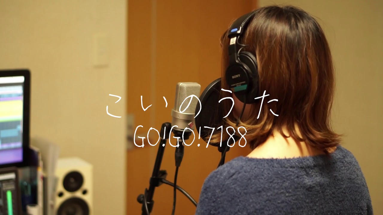 こいのうた - GO!GO!7188【さわ cover】
