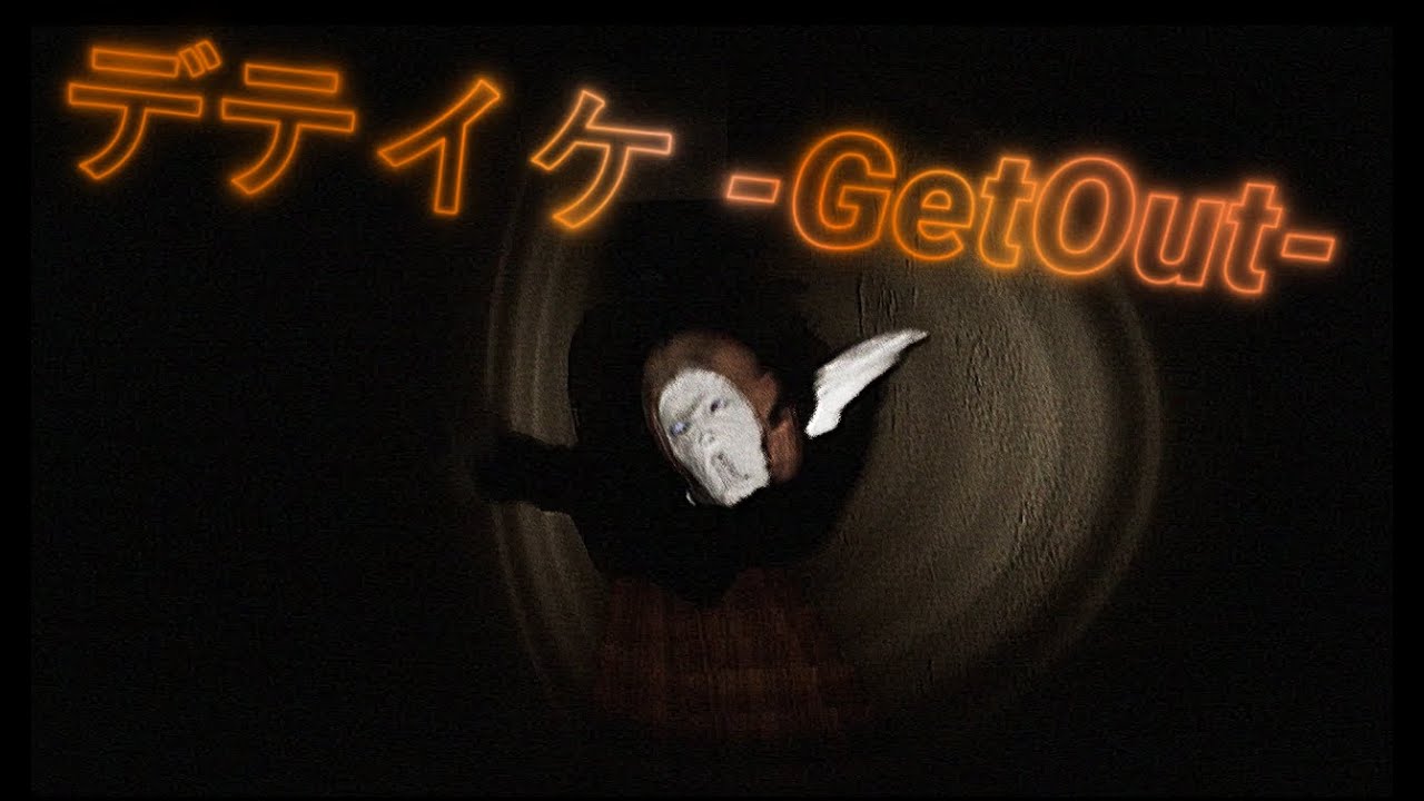 【デテイケ -Get Out-】訳ありお家で.....