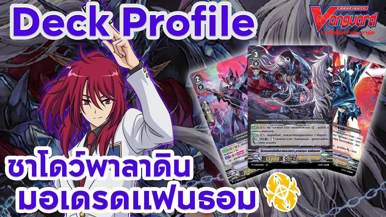 [ Deck Profile ] แวนการ์ด ชาโดว์พาลาดิน มอเดรดแฟนธอม
