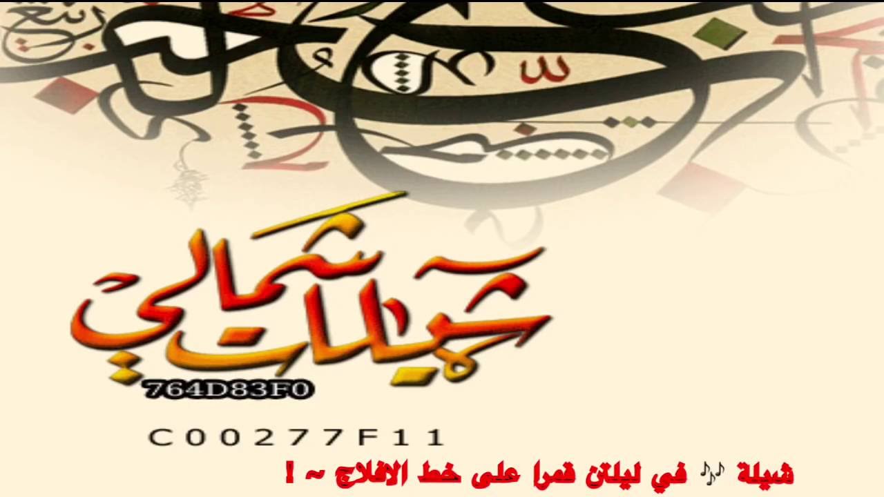 شيلة على خط الافلاج شيلة 🎶 في ليلتن قمرا على خط الافلاج ~ !