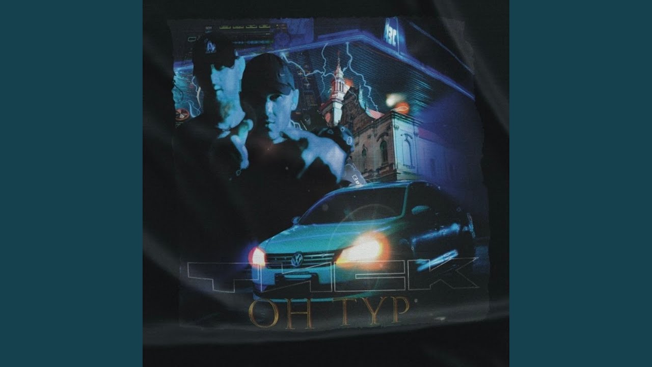 Он тур