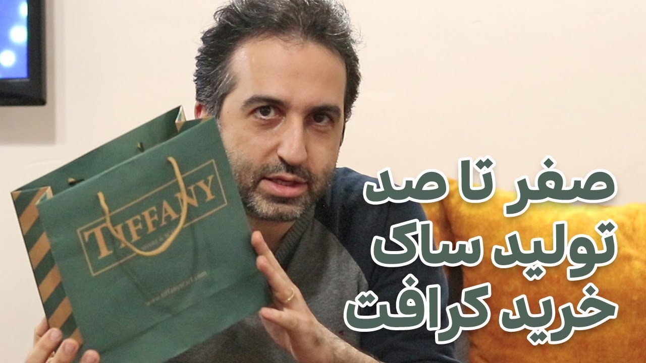 صفر تا صد تولید ساک خرید کرافت
