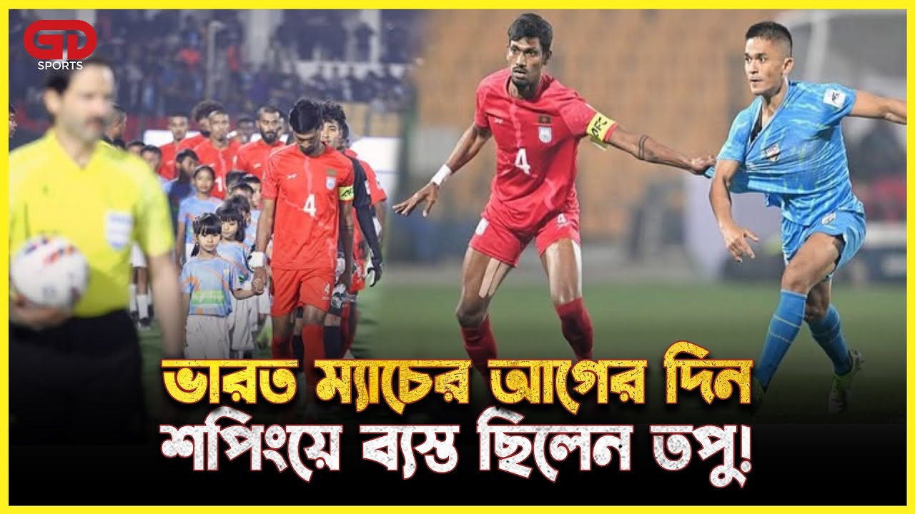শিলংয়ে তপু কাণ্ড! শপিং, চোট আর ২০ মিনিটের গল্প | Topu Barman | GD Sports