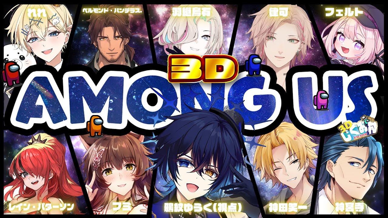 【 AmongUs3D 】豪華メンバー3Dアモアス！！ #3Dじぐお村　【鴉紋ゆうく / のなめぷろだくしょん 】