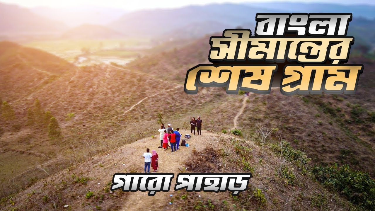 সুসং দুর্গাপুর গারো পাহাড়ে অভিযান | indian bangladesh border | Netrokona