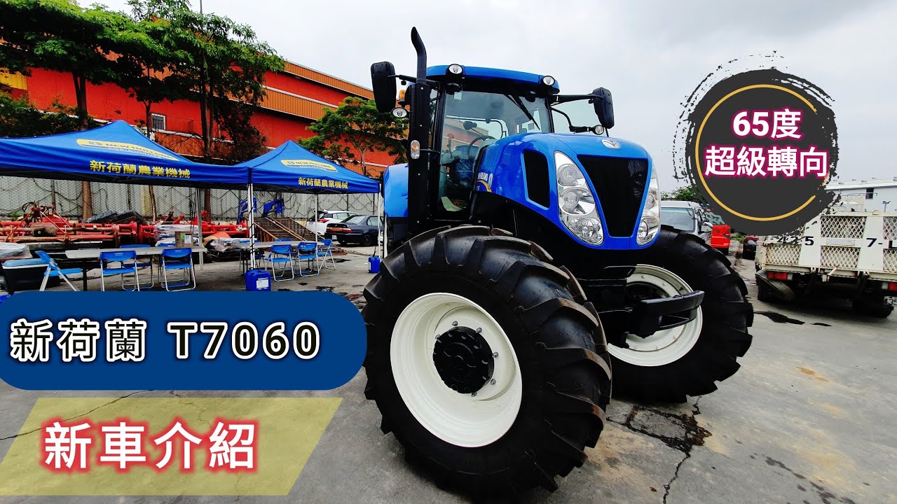 NEW Holland 新荷蘭 T7060 曳引機 耕耘機 超轉向 新車介紹 tractor トラクター รถแทรกเตอร์  traktorट्रैक्टर traktör máy kéo