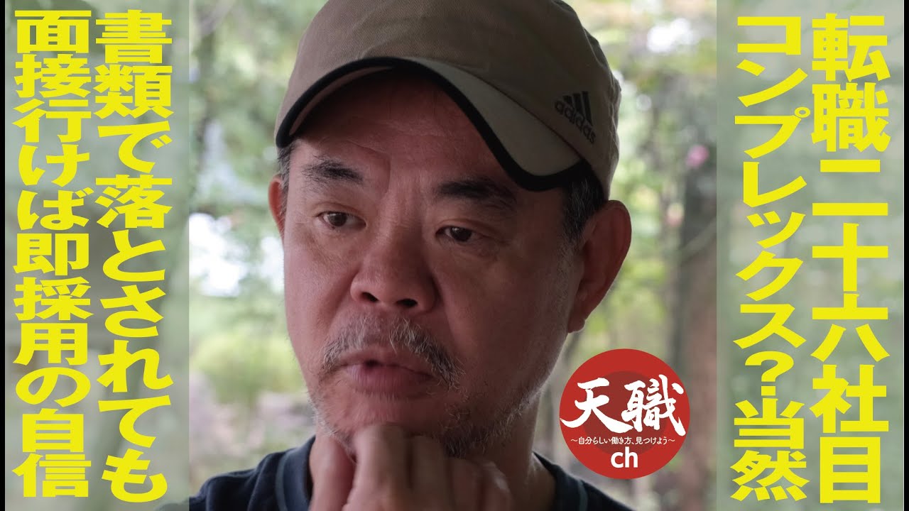 転職二十六社目/コンプレックス？当然/書類で落とされても面接行けば即採用の自信