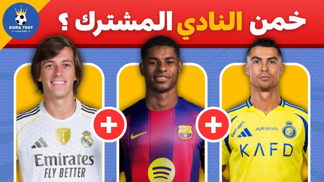 خمن النادي المشترك بين 3 لاعبين 🤯 تحديات كرة القدم 2025 ⚽️🤔