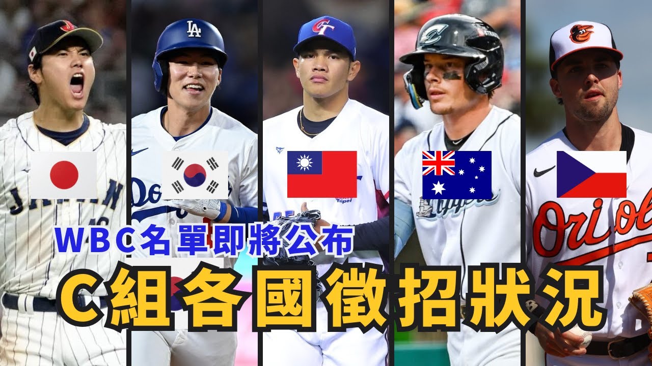 經典賽C組各國來勢洶洶！韓國將成為台灣晉級路上最大的敵人！【AC聊棒球】