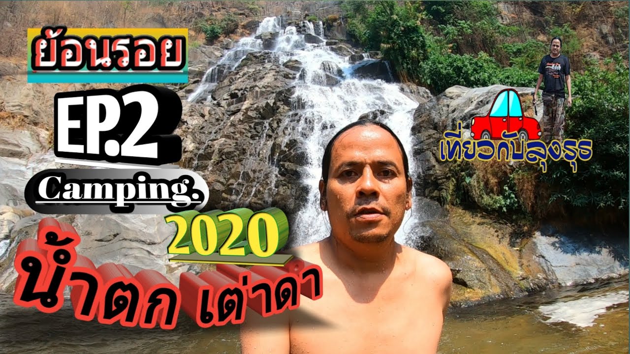 น้ำตกเต่าดำ ย้อนรอย2020 EP2 เส้นทาง กางเต็นท์ เล่นน้ำตก อ ช คลองวังเจ้า จ กำเเพงเพชร