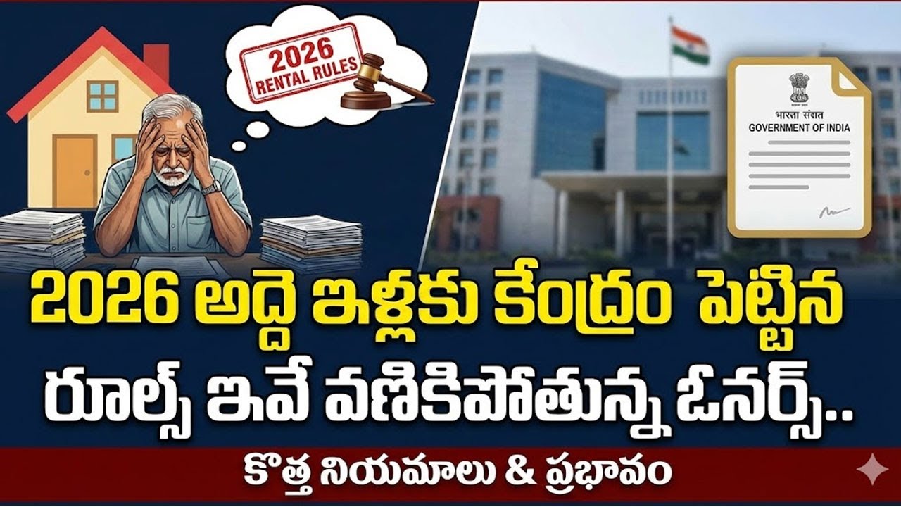 House Rent అడ్వాన్స్ ఎన్ని నెలలు కట్టాలి, ఎప్పుడు పెంచాలి? 2026 నుంచి కొత్త రూల్స్ | SumanTV Naveena