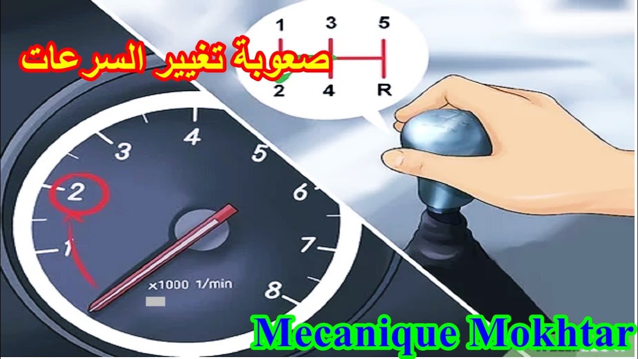سبب صعوبة تغيير السرعات الاول والثاني عند تحرك السيارة،!ناقل الحركة اليدوي لا يعمل؟plateau embrayage