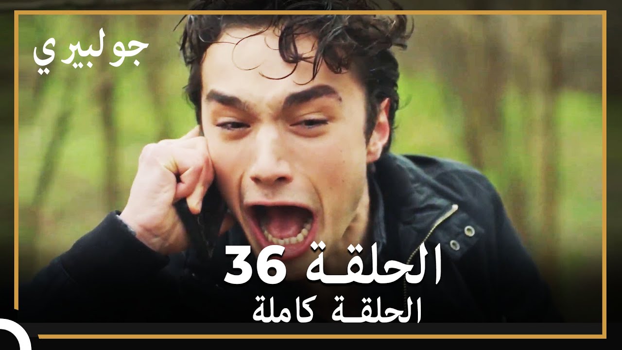 جولبيري | الحلقة 36
