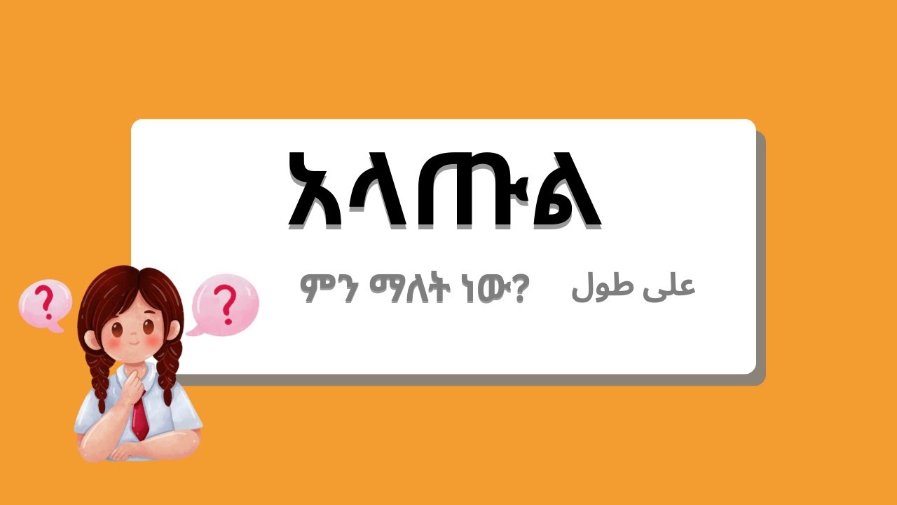 አረብኛ ትምህርት/ARABIC LESSON (AL 163)/درس عربي