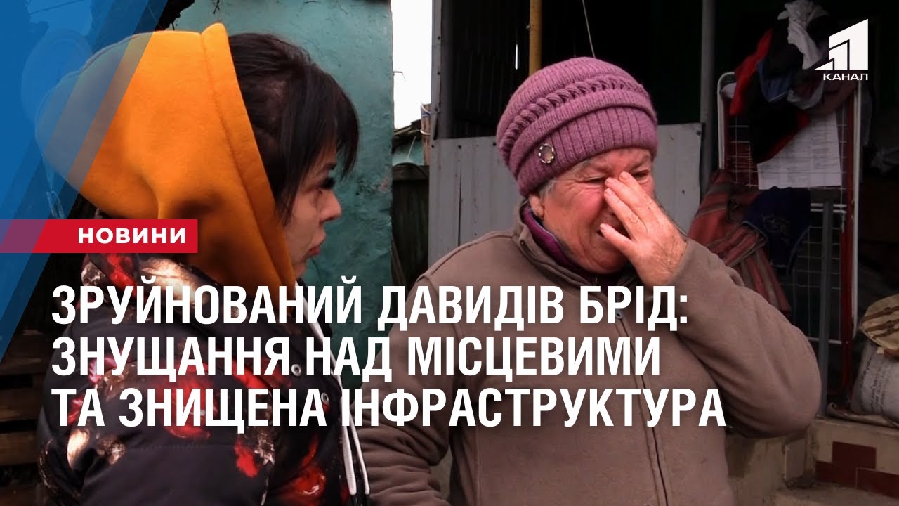 Зруйнований Давидів Брід: знущання над місцевими та знищена інфраструктура