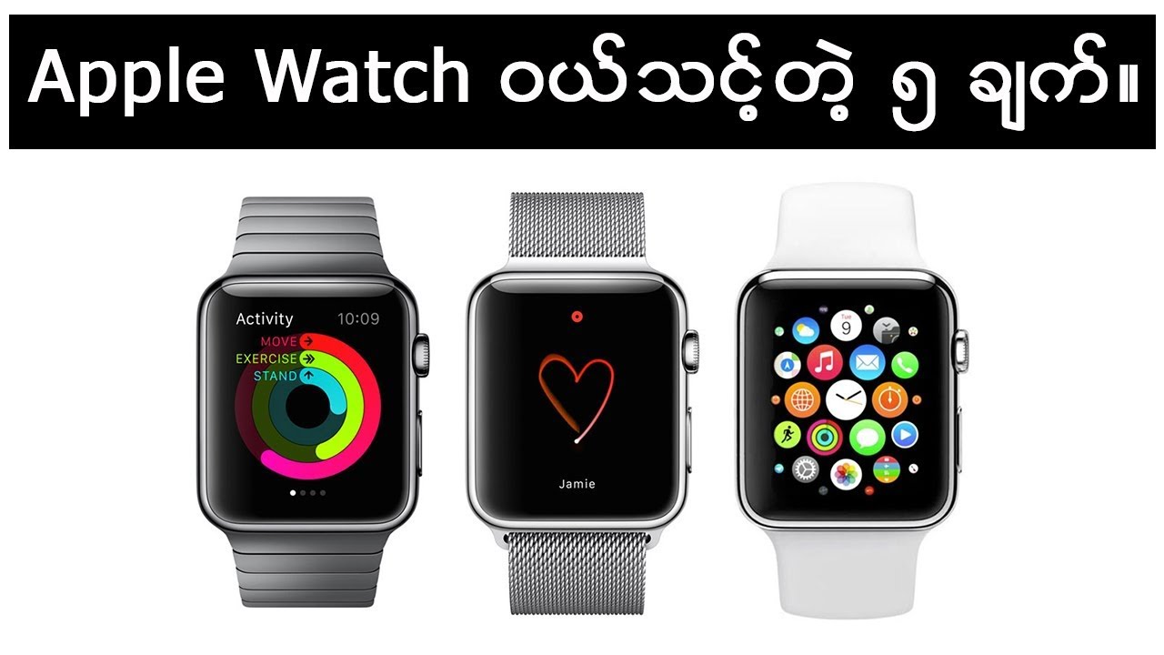 ဘာေၾကာင့္ Apple Watch ကို ဝယ္သင့္တာလဲ? | ဘာကြောင့် Apple Watch ကို ဝယ်သင့်တာလဲ?