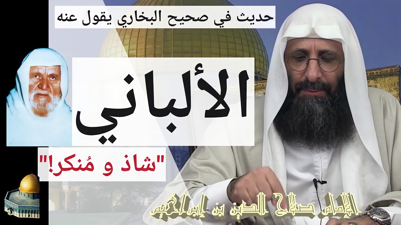 هذا حديث في صحيح البخاري و يقول عنه الألباني أنه منكر شاذ. الإمام صلاح الدين بن إبراهيم